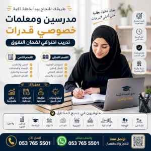 مدرسين ومدرسات خصوصي قدرات كمي