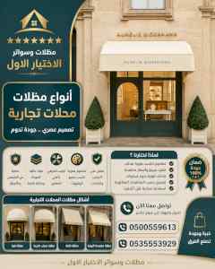 شركة الاختيار الاول مظلات وسواتر معرض التخصصي