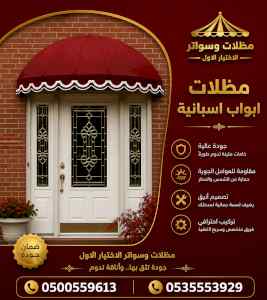 شركة الاختيار الاول مظلات وسواتر معرض التخصصي