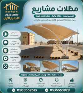 شركة الاختيار الاول مظلات وسواتر معرض التخصصي