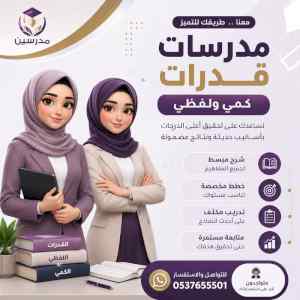 مدرسات خصوصي قدرات وتحصيلي بجدة