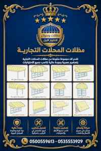 شركة الاختيار الاول مظلات وسواتر معرض التخصصي