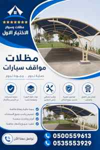 شركة الاختيار الاول مظلات وسواتر معرض التخصصي