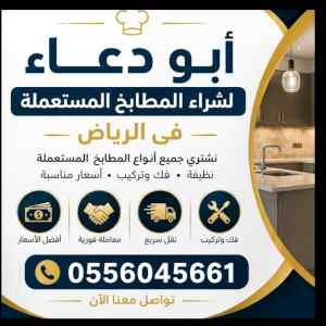 شراء مطابخ مستعمله حي النسيم الغربي