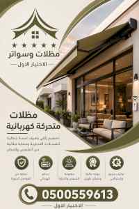 شركة الاختيار الاول مظلات وسواتر معرض الـرياض