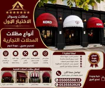 ظل ابتكار الاختيارالاولسواترومظلات