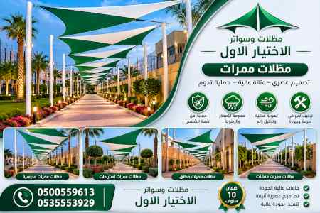شركة الاختيار الاول مظلات وسواتر معرض الـرياض