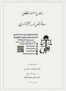 صدور كتاب «إجراءات الطعن في القرار الإداري» ل