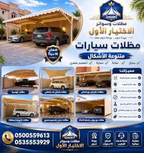 مظلات ظل ابتكار الاختيارالاولسواتر