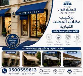 تركيب مظلات محلات تجارية بالرياض