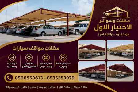 ظل ابتكار الاختيارالاولسواترومظلات