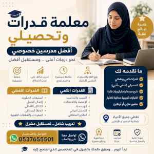 أفضل معلمة قدرات وتحصيلي في الطائف