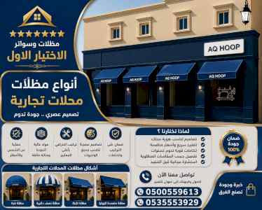 شركة الاختيار الاول مظلات وسواتر معرض الـرياض