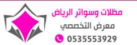 مظلات وسواتر مظلاتي التخصصي