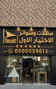 ظل ابتكار الاختيارالاولسواترومظلات