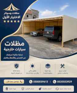 شركة الاختيار الاول مظلات وسواتر معرض الـرياض
