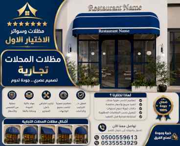 شركة الاختيار الاول مظلات وسواتر معرض الـرياض