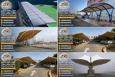 تصنيع مشاريع مظلات مواقف سيارات
