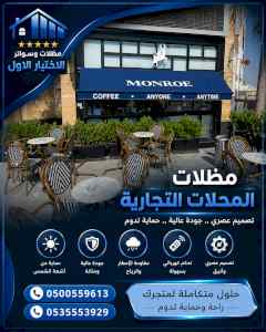 ظل ابتكار الاختيارالاولسواترومظلات