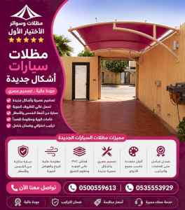 شركة الاختيار الاول مظلات وسواتر معرض الـرياض