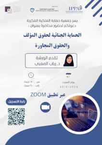 محاضرة “الحماية الجنائية لحقوق المؤلف والحقوق