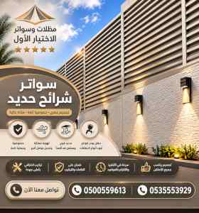 سواترومظلات ظل ابتكار الاختيارالاول