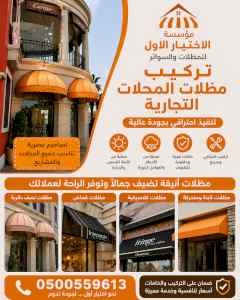 مظلات ظل ابتكار الاختيارالاولسواتر