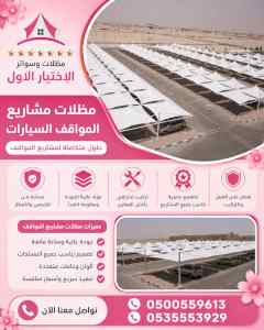 شركة الاختيار الاول مظلات وسواتر معرض الـرياض