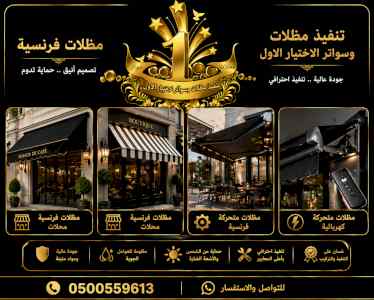 مظلات ظل ابتكار الاختيارالاولسواتر
