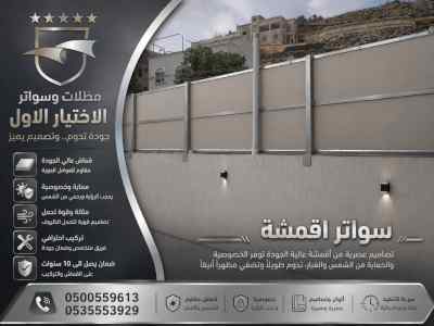سواترومظلات ظل ابتكار الاختيارالاول