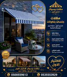 هناجرومظلات ظل ابتكار الاختيارالاول