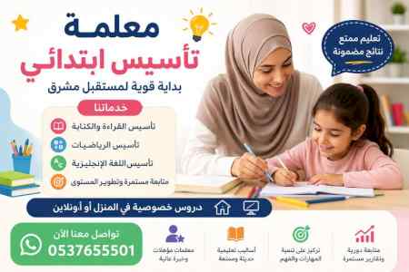 معلمة تأسيس ابتدائي بجدة