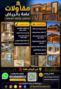مقاولات عامة الرياض 