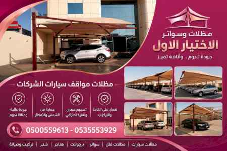 مظلات ظل ابتكار الاختيارالاولسواتر