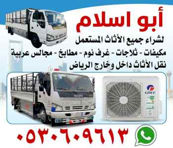 راعي شراء اثاث مستعمل حي النظيم