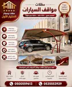 مظلات وسواتر الاختيار الاول شركة سواتر ومظلات