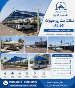 مظلات وسواتر الاختيار الاول شركة سواتر ومظلات