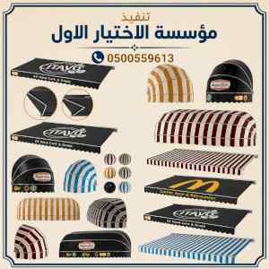 مظلات وسواتر الاختيار الاول شركة سواتر ومظلات