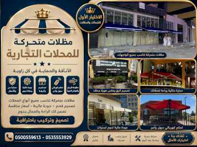 مظلات وسواتر الاختيار الاول شركة سواتر ومظلات