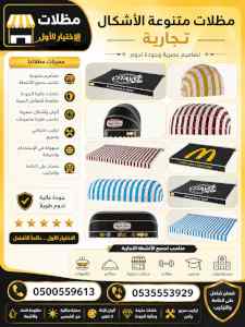 مظلات وسواتر الاختيار الاول شركة سواتر ومظلات