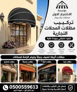 مظلات وسواتر الاختيار الاول شركة سواتر ومظلات