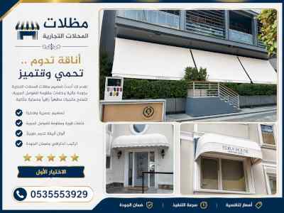 مظلات وسواتر الاختيار الاول شركة سواتر ومظلات