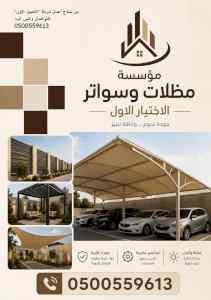مظلات وسواتر الاختيار الاول شركة سواتر ومظلات