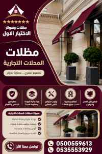 ظل ابتكار الاختيارالاول سواترومظلات