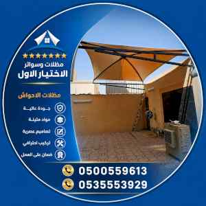 سواترومظلات ظل ابتكار الاختيارالاولسواترحديد
