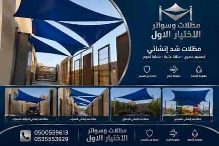 مظلات ظل ابتكار الاختيارالاولسواتر