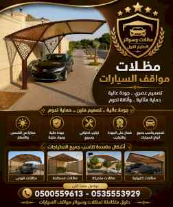 مظلات وسواتر الاختيار الاول شركة سواتر ومظلات
