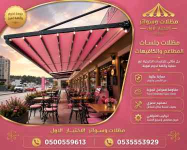 ظل ابتكار الاختيارالاولسواترومظلات