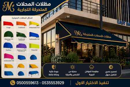 مظلات وسواتر الاختيار الاول شركة سواتر ومظلات