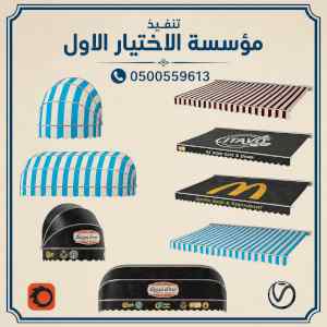مظلات وسواتر الاختيار الاول شركة سواتر ومظلات